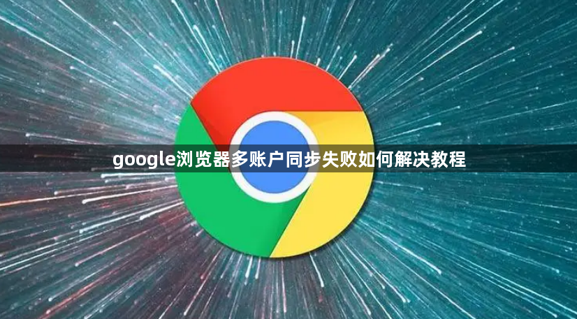 google浏览器多账户同步失败如何解决教程1