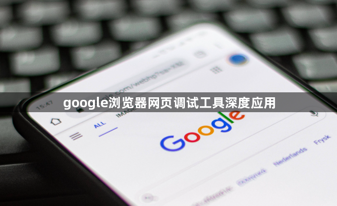 google浏览器网页调试工具深度应用1