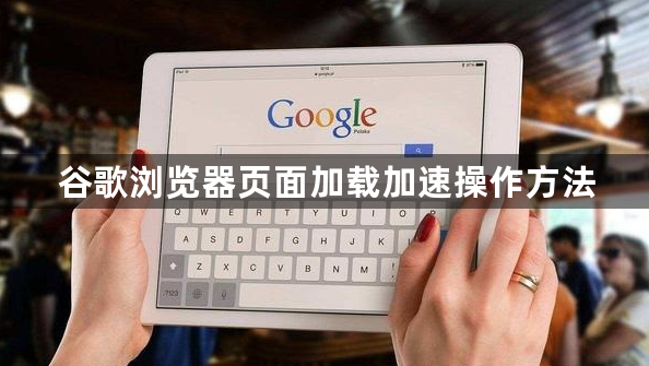 谷歌浏览器页面加载加速操作方法1