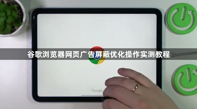 谷歌浏览器网页广告屏蔽优化操作实测教程1