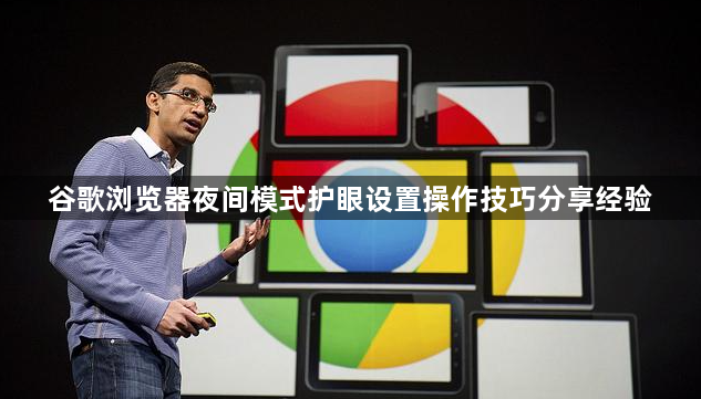 谷歌浏览器夜间模式护眼设置操作技巧分享经验1