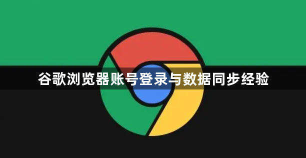 谷歌浏览器账号登录与数据同步经验1