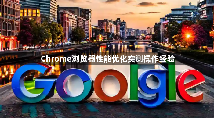 Chrome浏览器性能优化实测操作经验1
