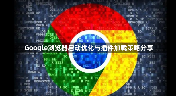 Google浏览器启动优化与插件加载策略分享1