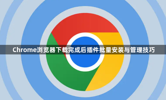 Chrome浏览器下载完成后插件批量安装与管理技巧1