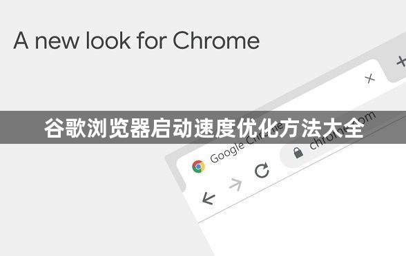 谷歌浏览器启动速度优化方法大全1