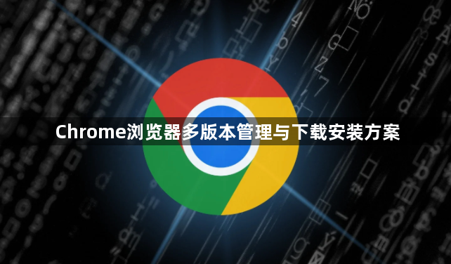 Chrome浏览器多版本管理与下载安装方案1