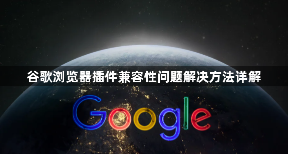 谷歌浏览器插件兼容性问题解决方法详解1