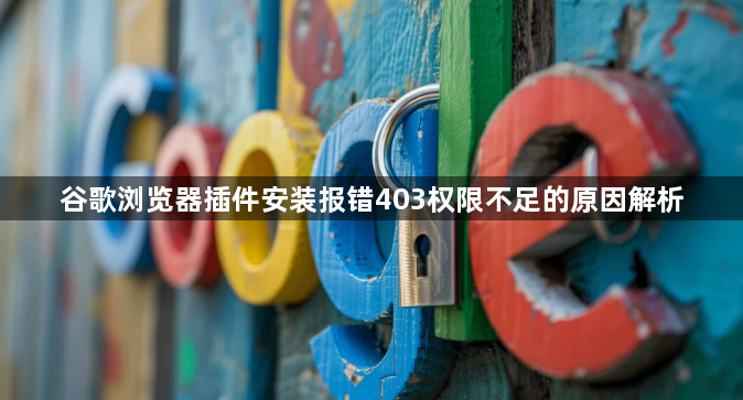 谷歌浏览器插件安装报错403权限不足的原因解析1