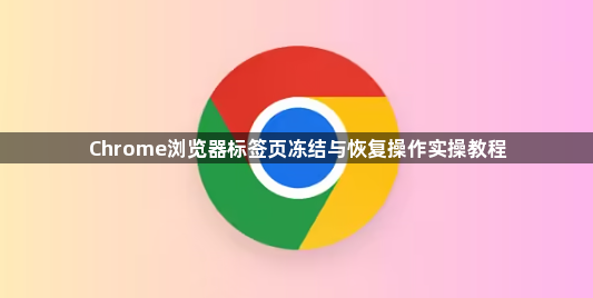 Chrome浏览器标签页冻结与恢复操作实操教程1