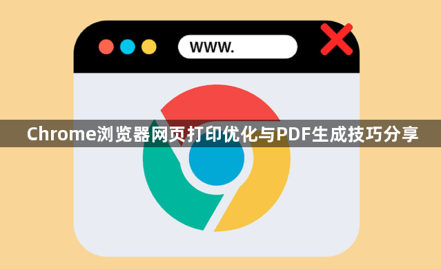 Chrome浏览器网页打印优化与PDF生成技巧分享1