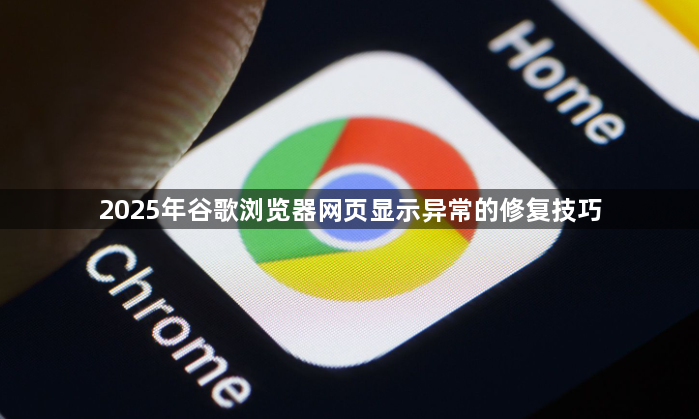 2025年谷歌浏览器网页显示异常的修复技巧1