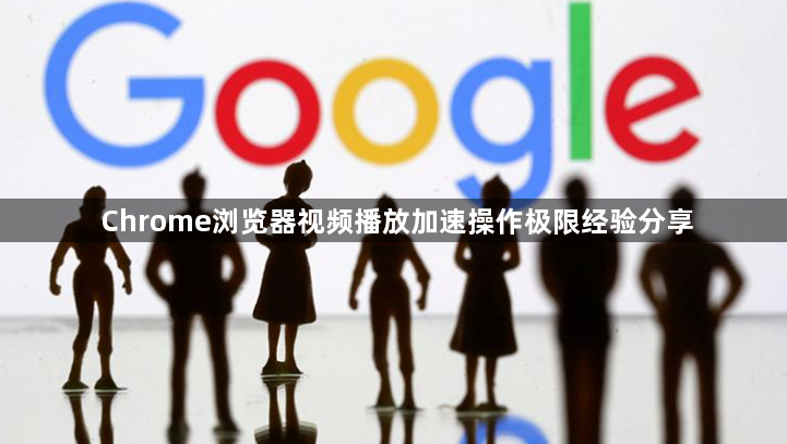 Chrome浏览器视频播放加速操作极限经验分享1