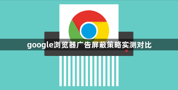 google浏览器广告屏蔽策略实测对比1