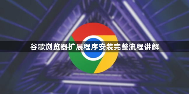 谷歌浏览器扩展程序安装完整流程讲解1