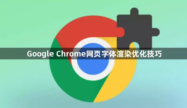 Google Chrome网页字体渲染优化技巧1