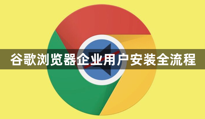 谷歌浏览器企业用户安装全流程1