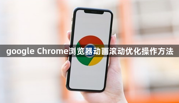 google Chrome浏览器动画滚动优化操作方法1