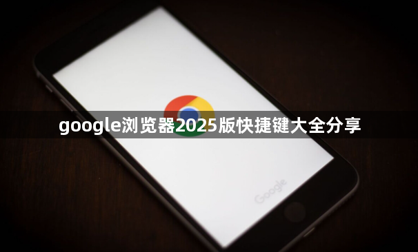 google浏览器2025版快捷键大全分享1
