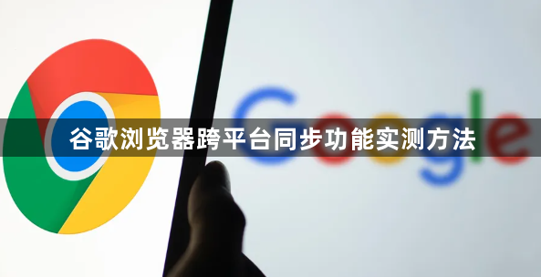 谷歌浏览器跨平台同步功能实测方法1