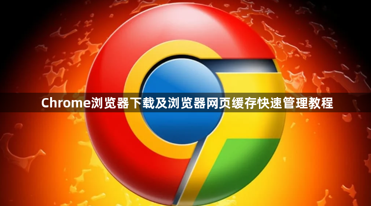 Chrome浏览器下载及浏览器网页缓存快速管理教程1