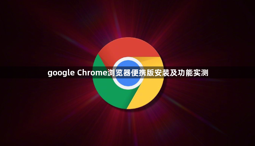 google Chrome浏览器便携版安装及功能实测1