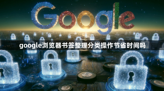 google浏览器书签整理分类操作节省时间吗1