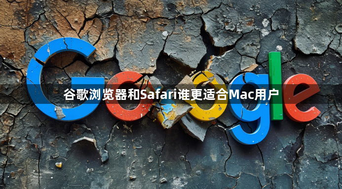 谷歌浏览器和Safari谁更适合Mac用户1