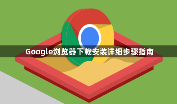 Google浏览器下载安装详细步骤指南1