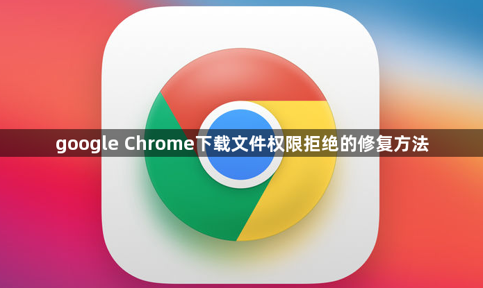 google Chrome下载文件权限拒绝的修复方法1