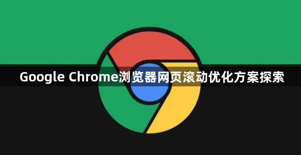 Google Chrome浏览器网页滚动优化方案探索1