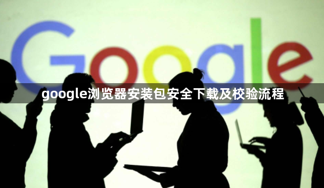 google浏览器安装包安全下载及校验流程1