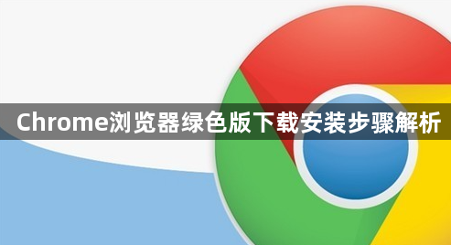 Chrome浏览器绿色版下载安装步骤解析1