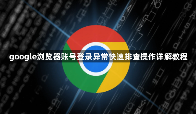 google浏览器账号登录异常快速排查操作详解教程1