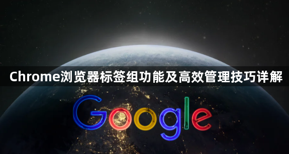 Chrome浏览器标签组功能及高效管理技巧详解1