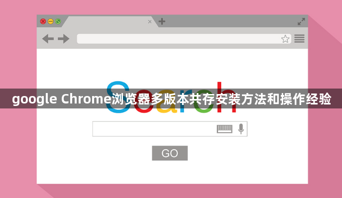 google Chrome浏览器多版本共存安装方法和操作经验1