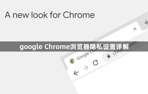 google Chrome浏览器隐私设置详解1