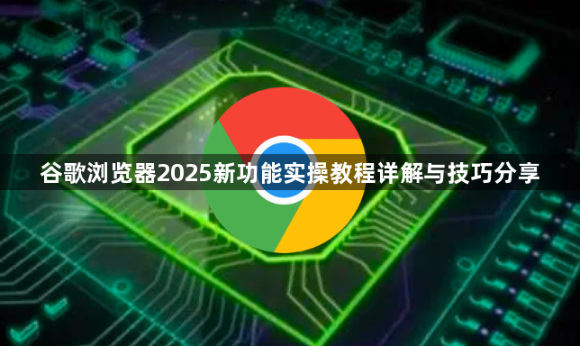 谷歌浏览器2025新功能实操教程详解与技巧分享1