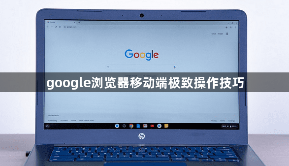 google浏览器移动端极致操作技巧1