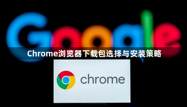 Chrome浏览器下载包选择与安装策略1