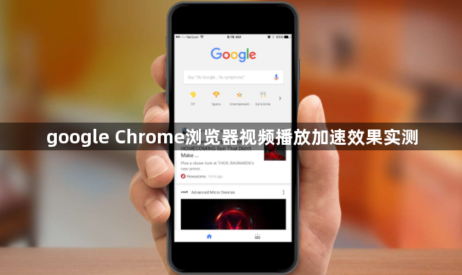 google Chrome浏览器视频播放加速效果实测1