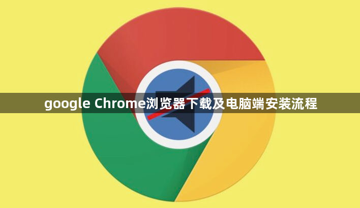google Chrome浏览器下载及电脑端安装流程1