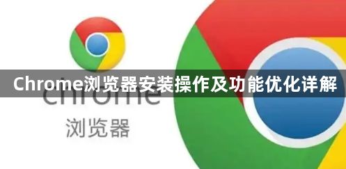 Chrome浏览器安装操作及功能优化详解1