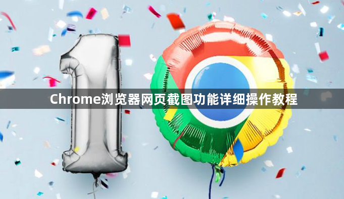 Chrome浏览器网页截图功能详细操作教程1