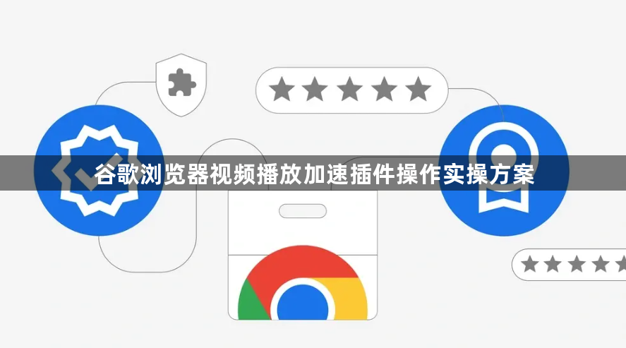 谷歌浏览器视频播放加速插件操作实操方案1