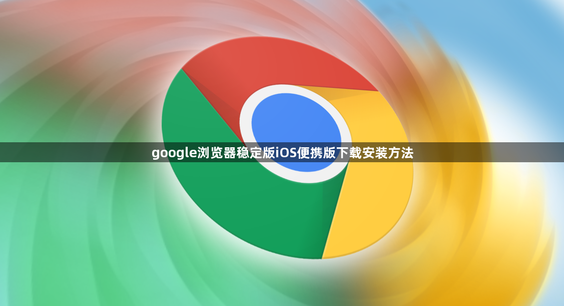 google浏览器稳定版iOS便携版下载安装方法1