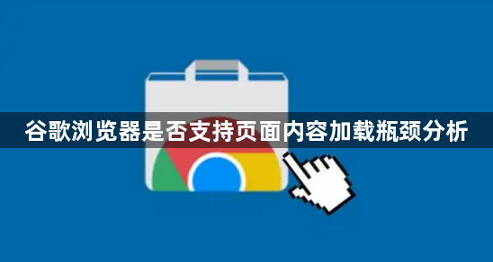 谷歌浏览器是否支持页面内容加载瓶颈分析1