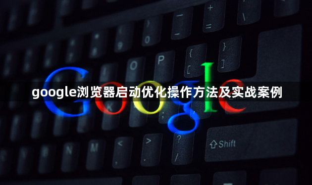 google浏览器启动优化操作方法及实战案例1