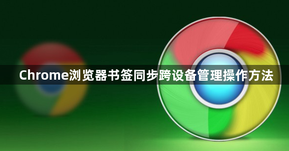Chrome浏览器书签同步跨设备管理操作方法1