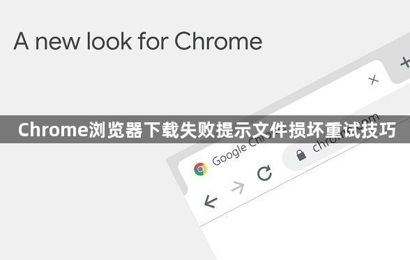 Chrome浏览器下载失败提示文件损坏重试技巧1